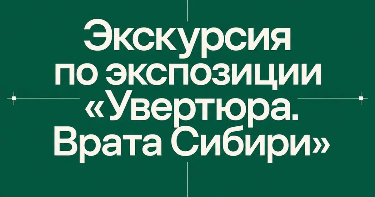 Экскурсия по экспозиции «Увертюра. Врата Сибири»
