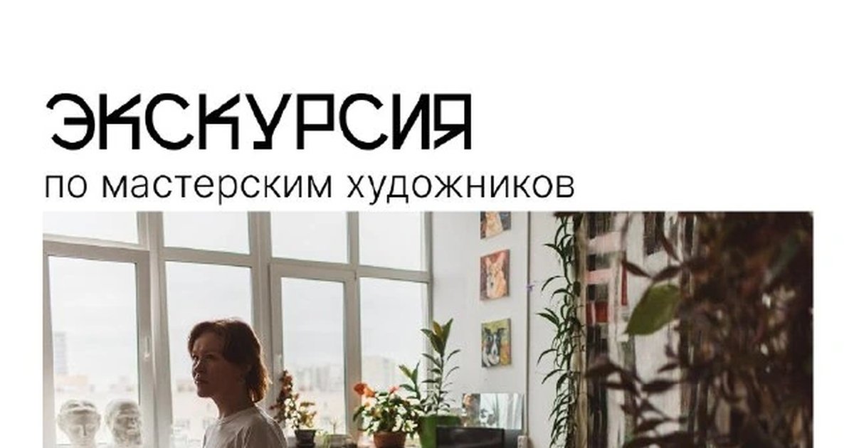 Афиша «Экскурсия по мастерским художников»