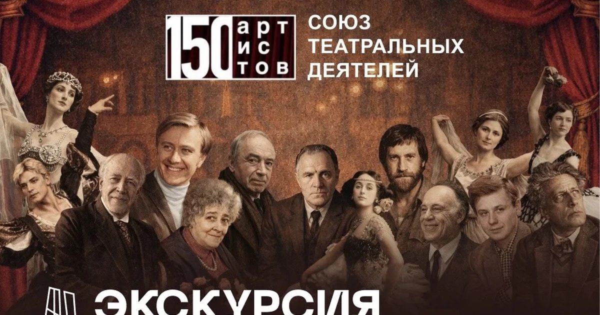 Афиша «Экскурсия по выставке «150 артистов. Союз театральных деятелей»»