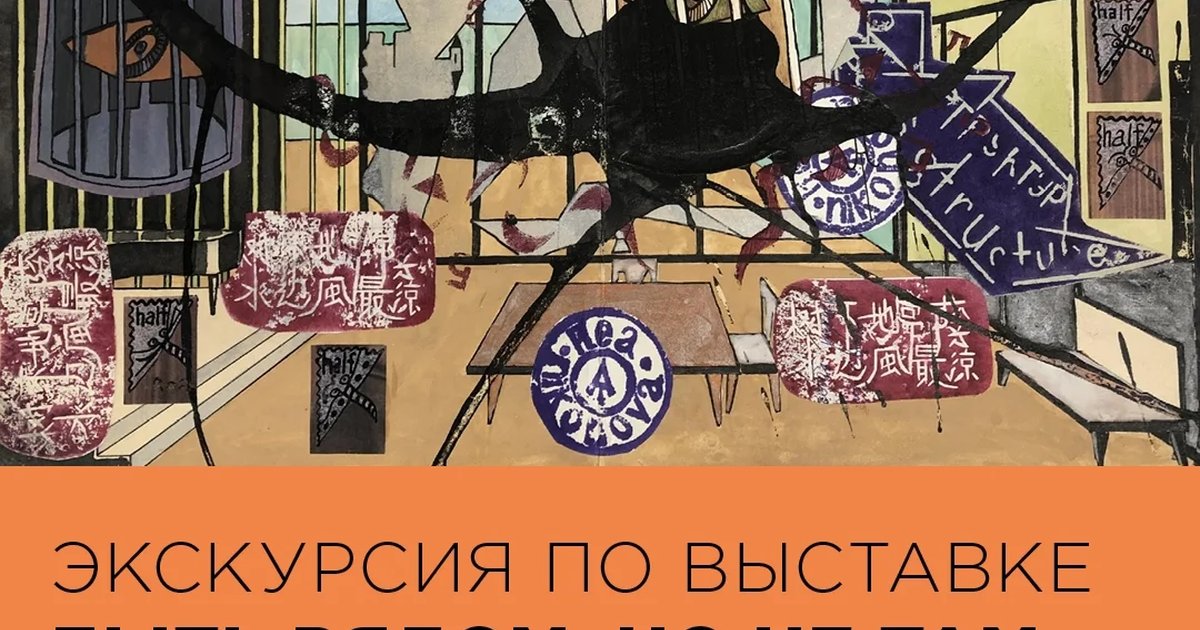 Афиша «Экскурсия по выставке «Быть рядом, но не там»»