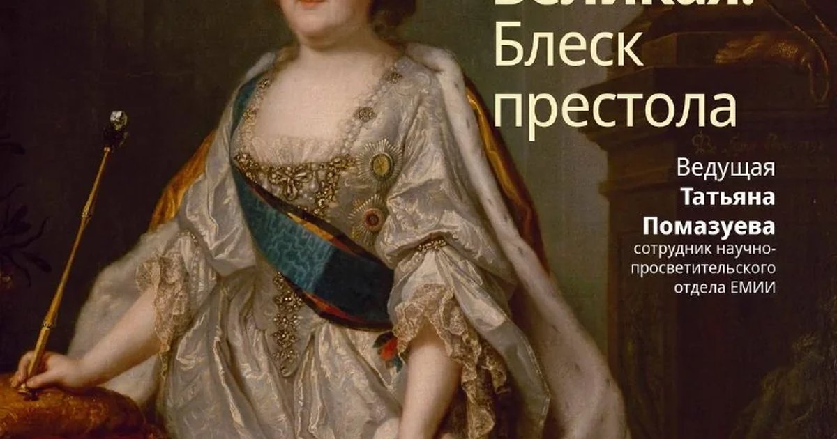 Афиша «Экскурсия по выставке об императрице»