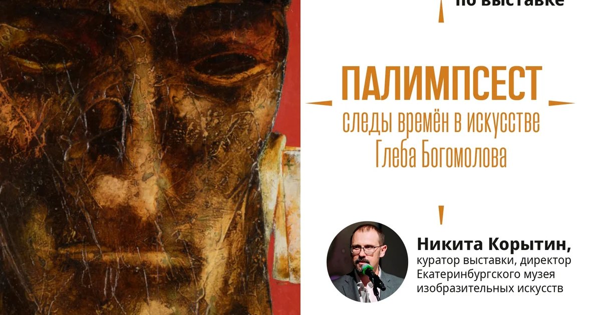 Афиша «Экскурсия по выставке «Палимпсест»»