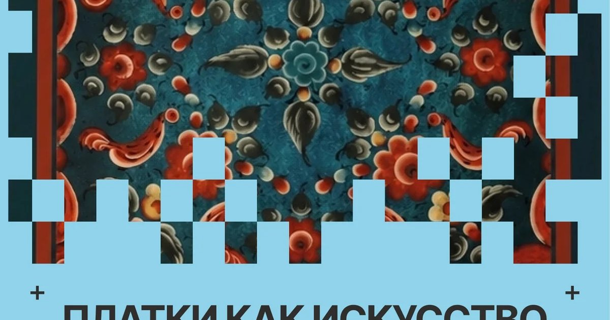 Экскурсия по выставке «Платки как искусство»