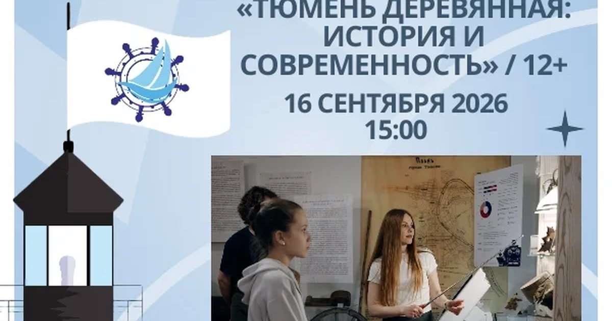 Афиша «Экскурсия по выставке «Тюмень деревянная: история и современность»»