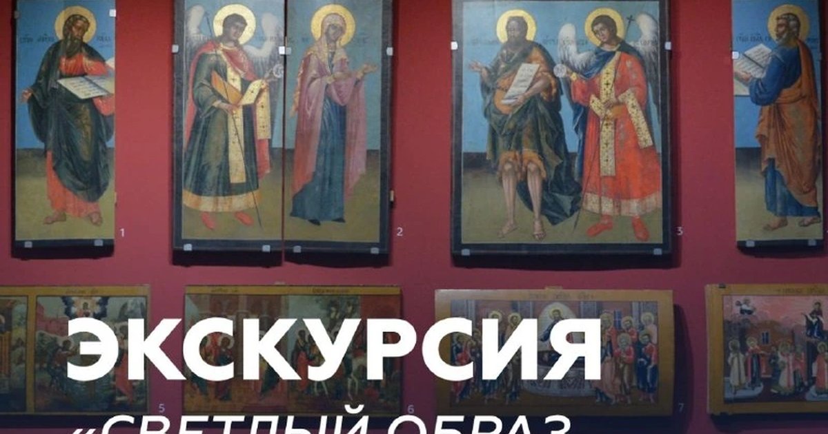 Афиша «Экскурсия «Светлый образ. Русские иконы пяти веков»»