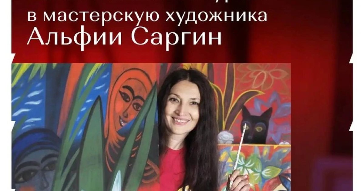 Афиша «Экскурсия в мастерскую Альфии Саргин»
