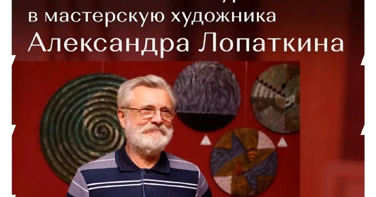 Афиша «Экскурсия в мастерскую Александра Лопаткина»