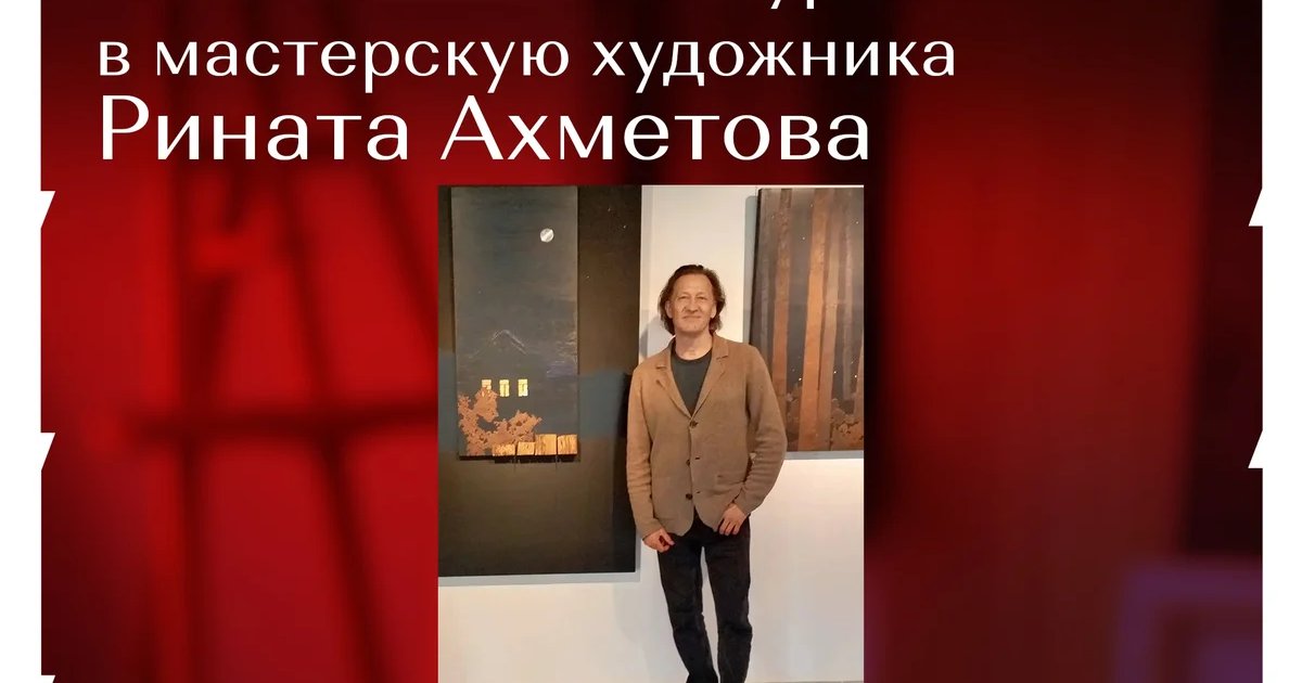 Афиша «Экскурсия в мастерскую Рината Ахметова»