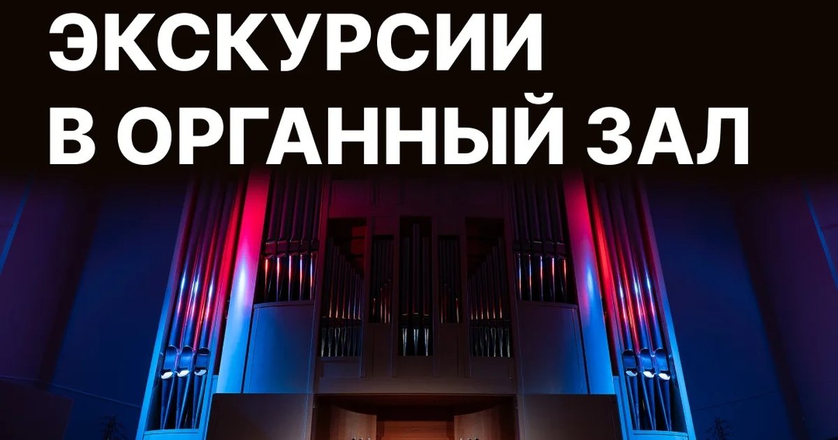 Афиша «Экскурсия в мир органа»