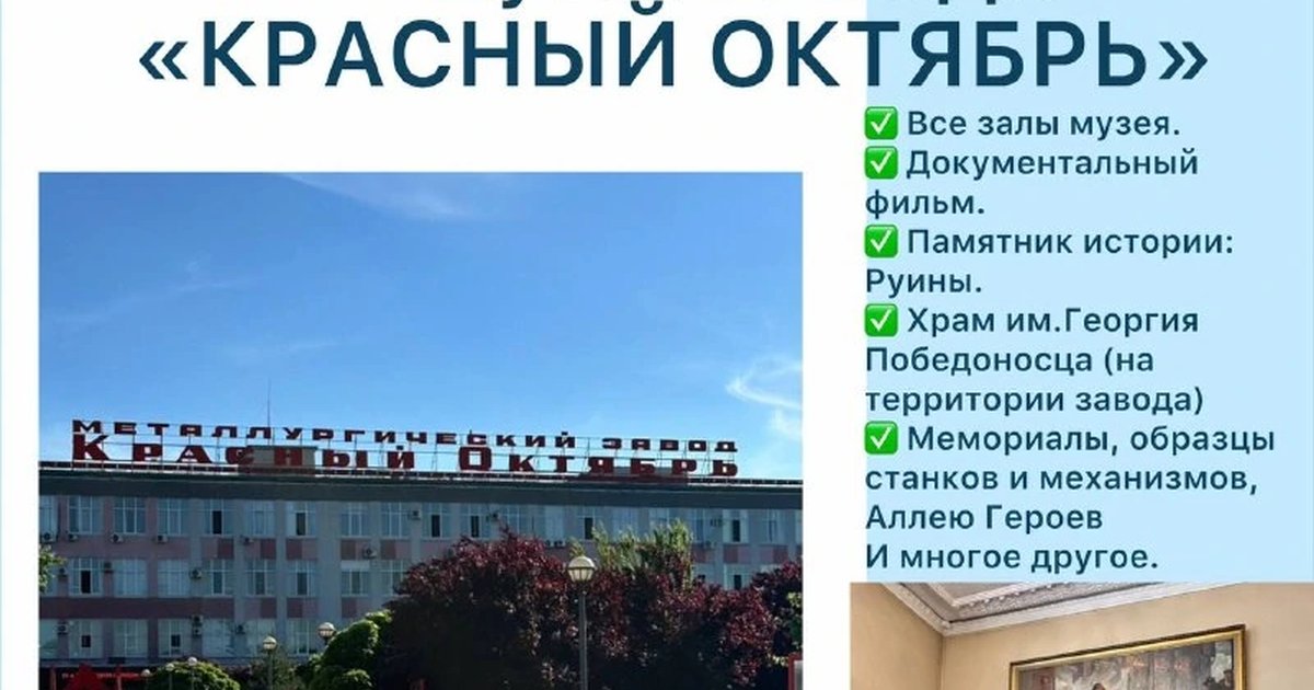 Афиша «Экскурсия в музей завода «Красный Октябрь»»