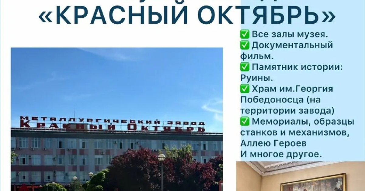 Афиша «Экскурсия в музей завода «Красный Октябрь»»