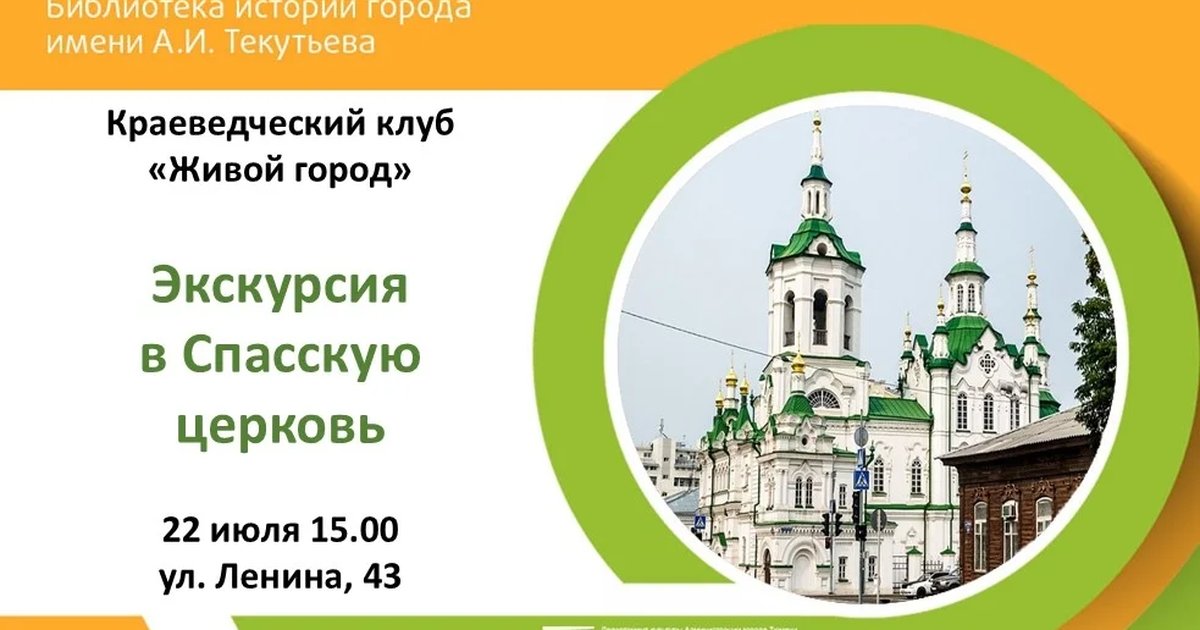Афиша «Экскурсия в Спасскую церковь»