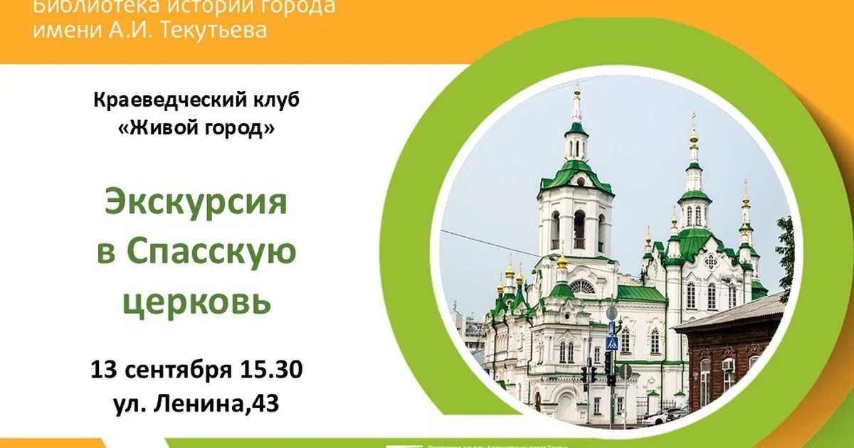 Афиша «Экскурсия в Спасскую церковь»