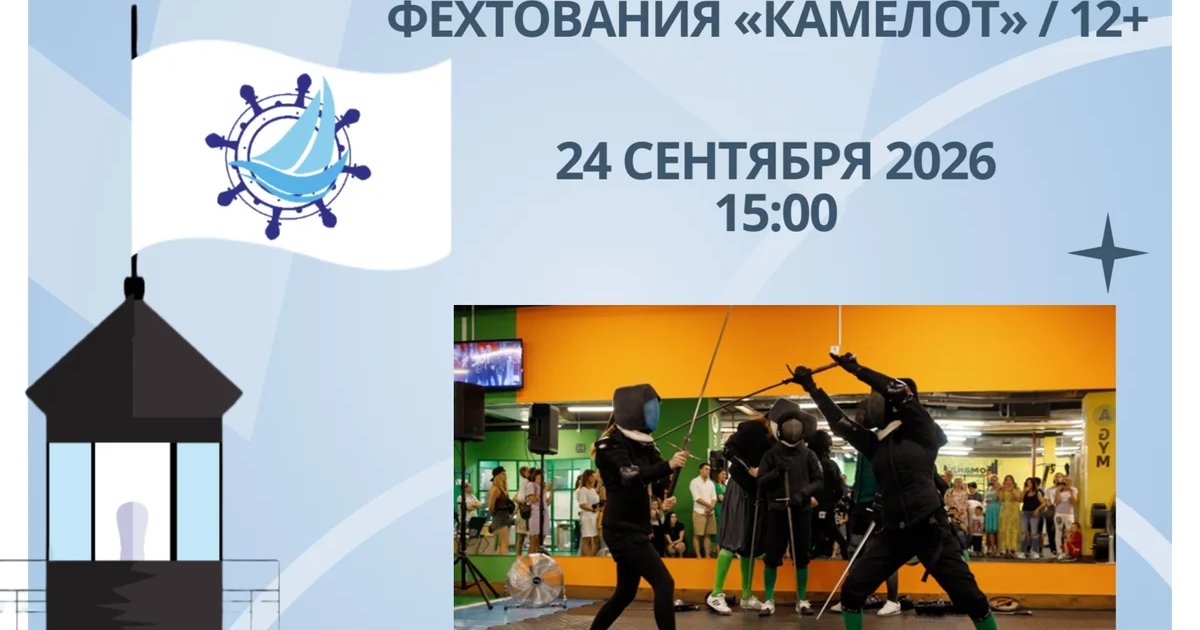 Афиша «Экскурсия в центр фехтования «Камелот»»