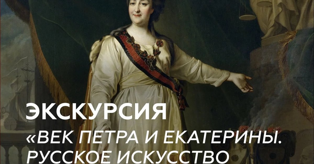 Афиша «Экскурсия «Век Петра и Екатерины. Русское искусство XVIII века»»