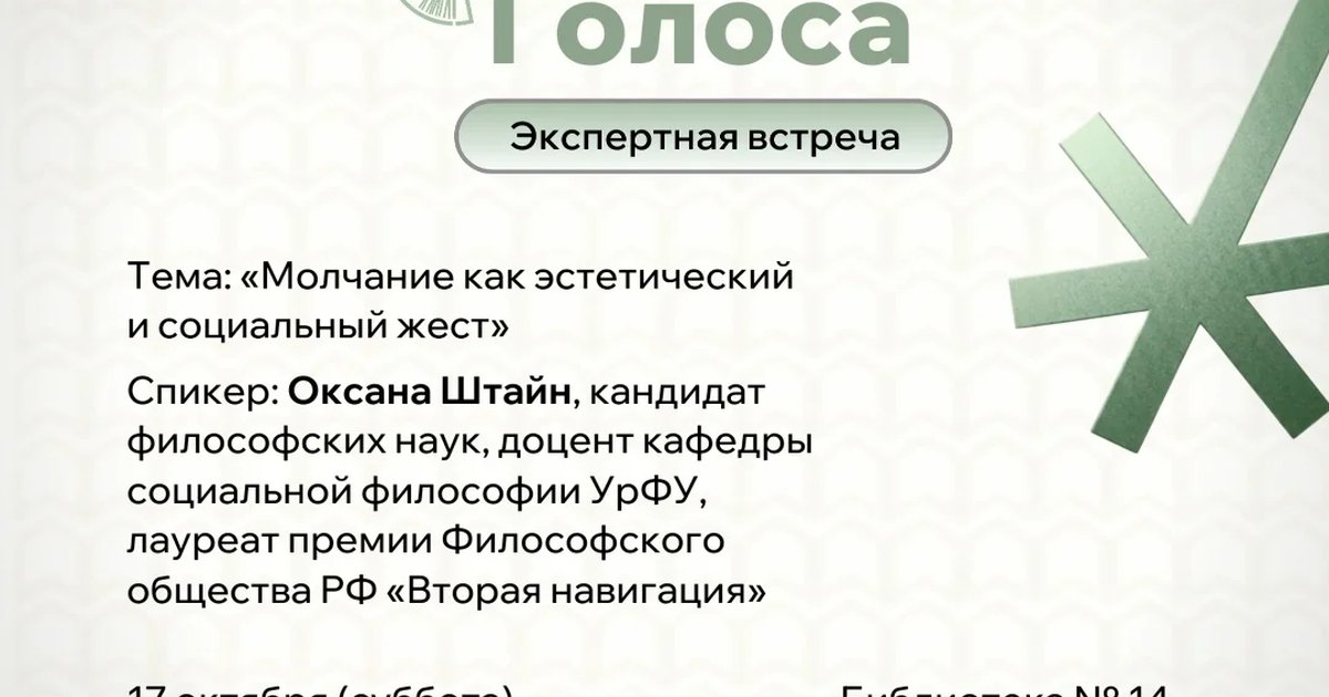 Афиша «Экспертная встреча «Молчание как эстетический и социальный жест»»