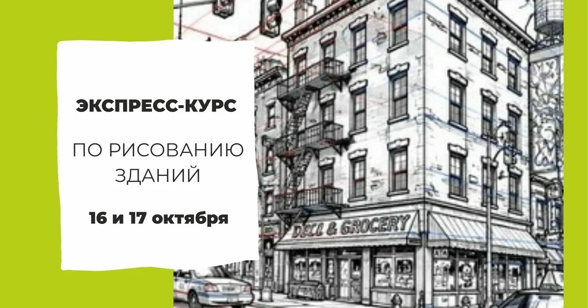 Афиша «Экспресс-курс по рисованию зданий»