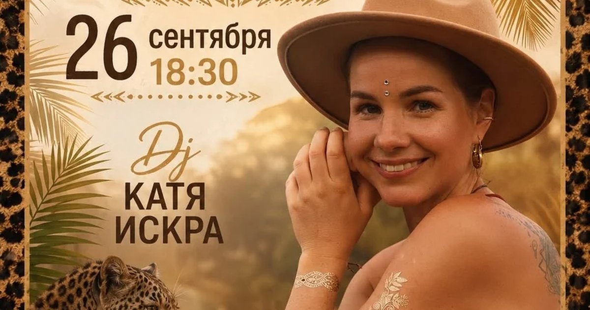 Афиша «Экстатик дэнс с DJ Катей Искрой»