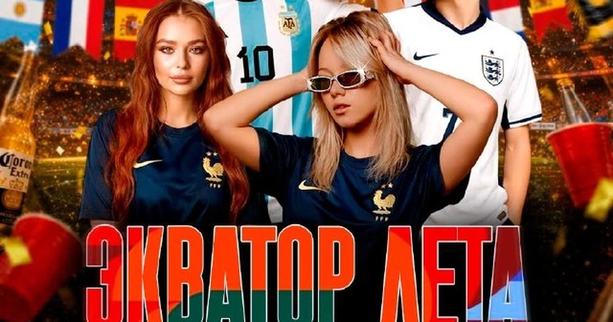 Афиша «Экватор лета»