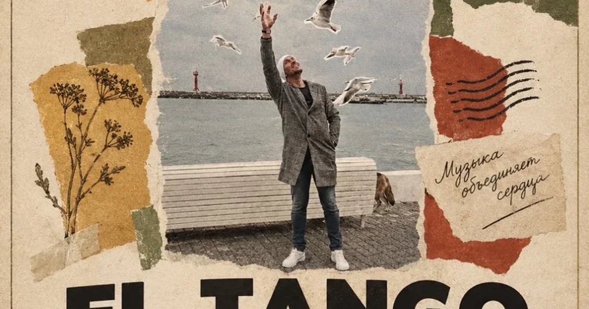 Афиша «EL TANGO | Песни для Миши»