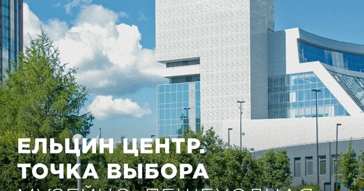 Афиша «Ельцин Центр. Точка выбора»