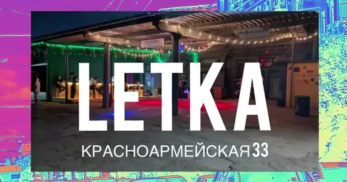 Афиша «Электронная музыка на летке»
