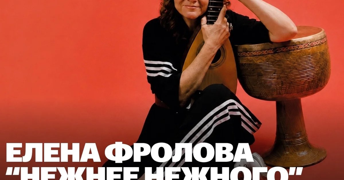 Афиша «Елена Фролова «Нежнее нежного»»
