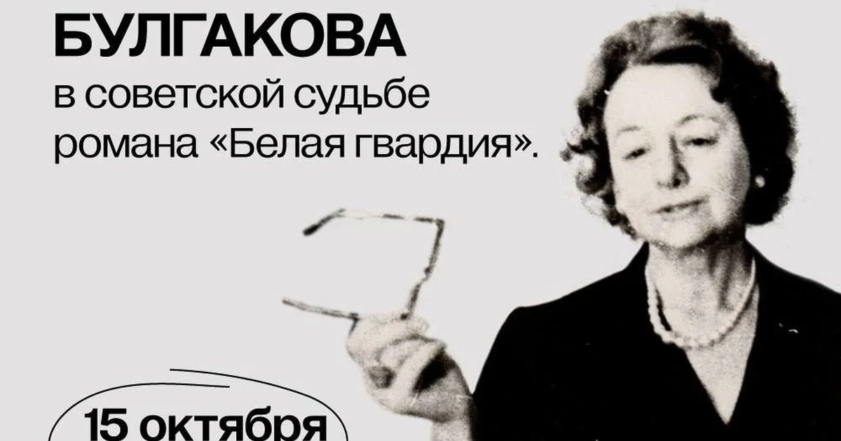 Афиша «Елена Сергеевна Булгакова в советской судьбе романа «Белая гвардия»»