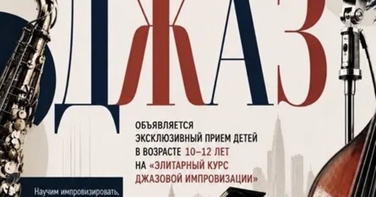 Афиша «Элитарный курс джазовой импровизации для детей»