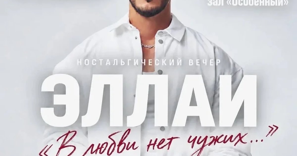 Афиша «Эллаи — «В любви нет чужих…»»