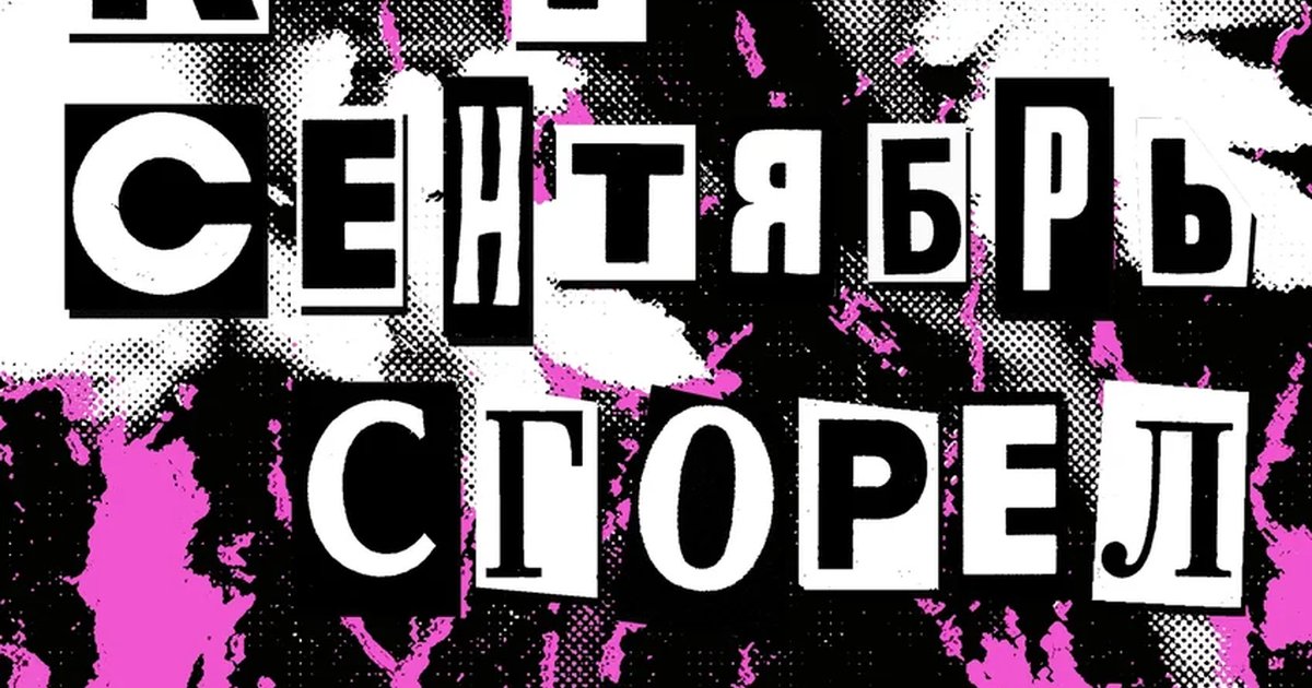 Афиша «Эмо-вечеринка «Когда сентябрь сгорел»»
