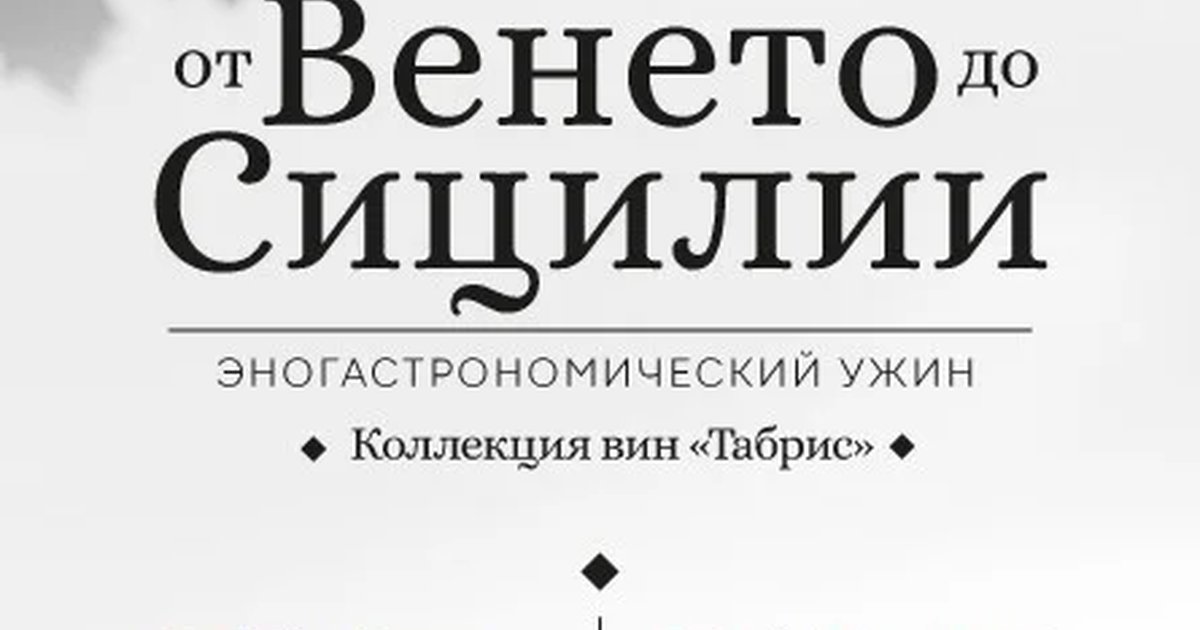 Афиша «Эногастрономический ужин «Искусство сочетаний»: от Венето до Сицилии»