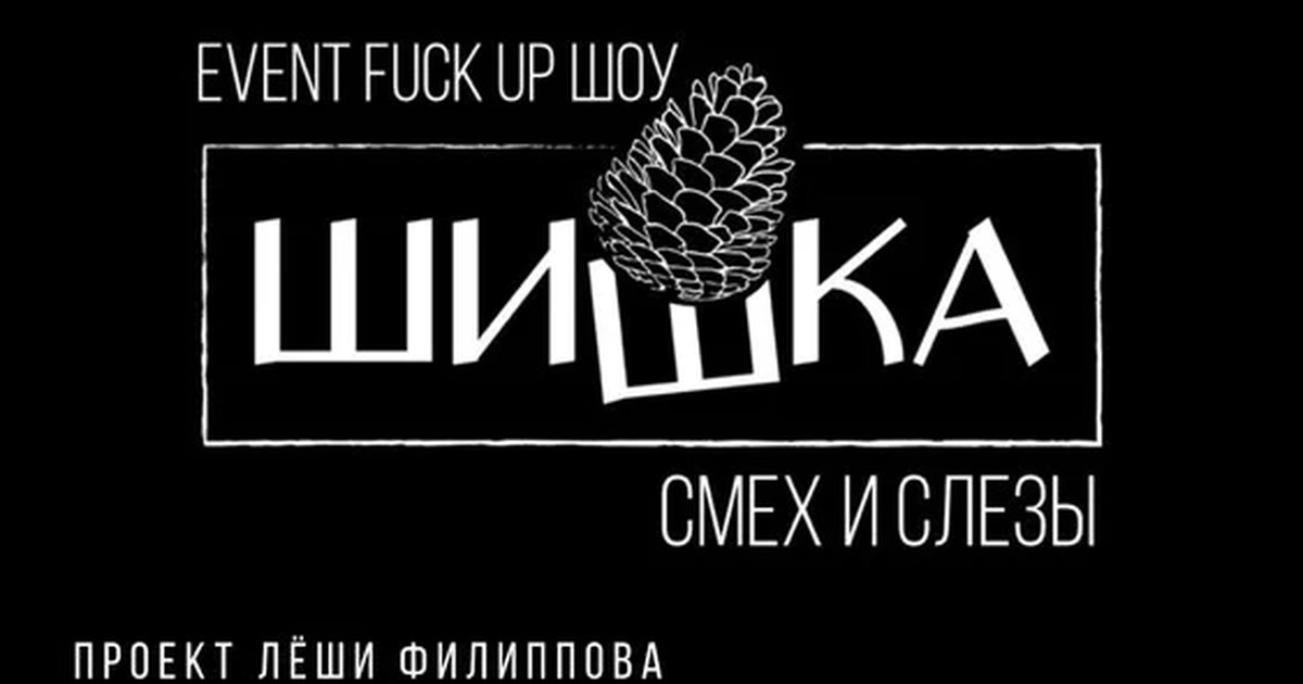 Афиша «EPIC FAIL»