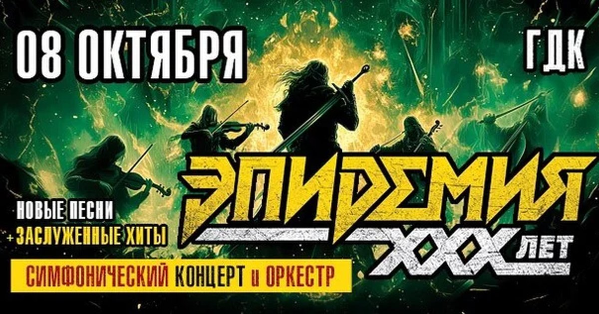 Афиша «ЭПИДЕМИЯ. 30 ЛЕТ. СИМФОНИЧЕСКИЙ КОНЦЕРТ С ОРКЕСТРОМ»