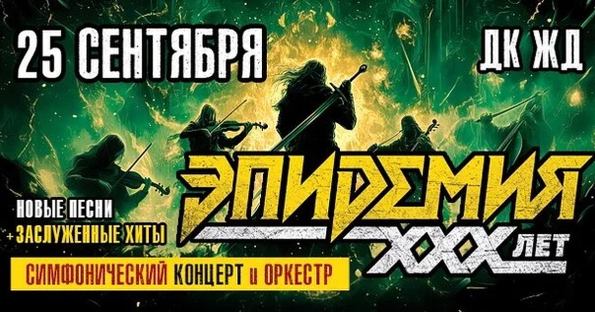 Афиша «ЭПИДЕМИЯ. 30 ЛЕТ. СИМФОНИЧЕСКИЙ КОНЦЕРТ С ОРКЕСТРОМ»