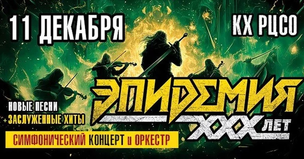Афиша «ЭПИДЕМИЯ. 30 ЛЕТ. СИМФОНИЧЕСКИЙ КОНЦЕРТ С ОРКЕСТРОМ»