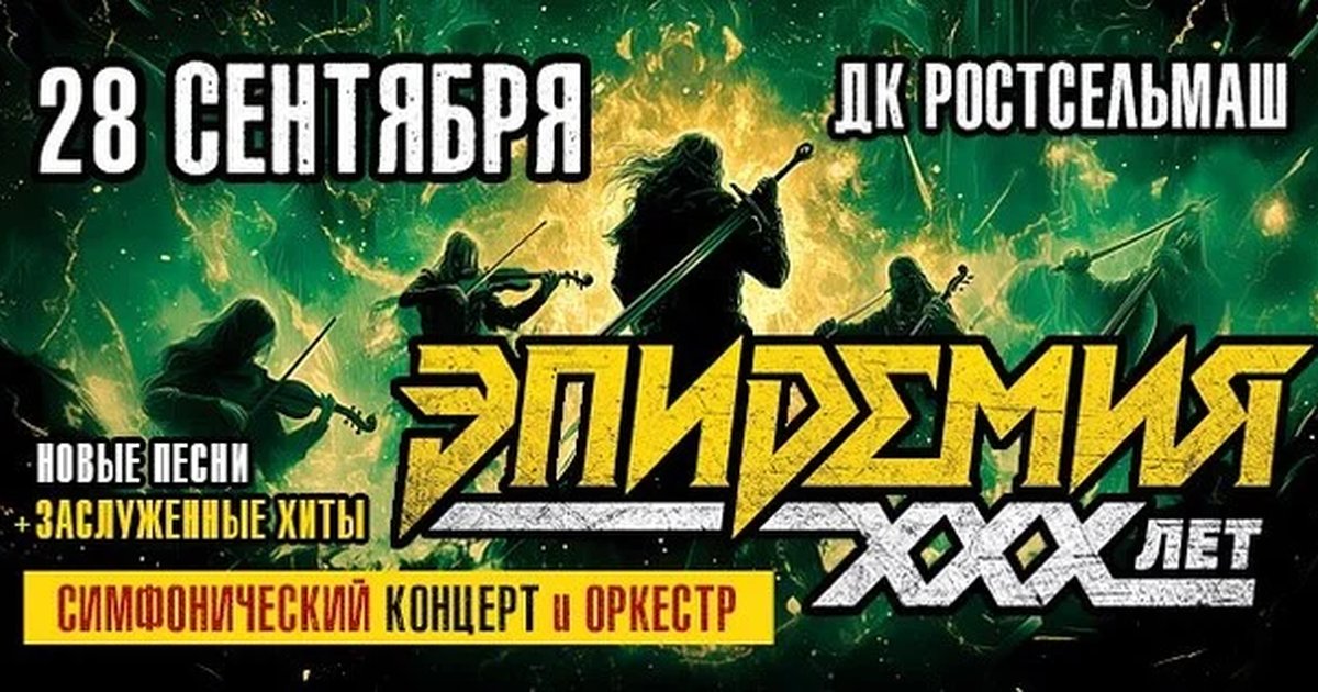 Афиша «ЭПИДЕМИЯ. 30 ЛЕТ. СИМФОНИЧЕСКИЙ КОНЦЕРТ С ОРКЕСТРОМ»