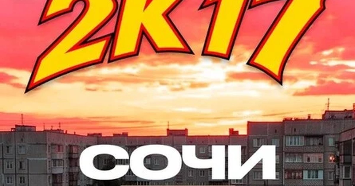 Афиша «ЭПОХА х BACK TO 2K17»