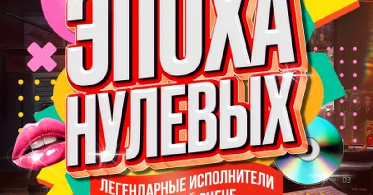Афиша «Эпоха Нулевых»