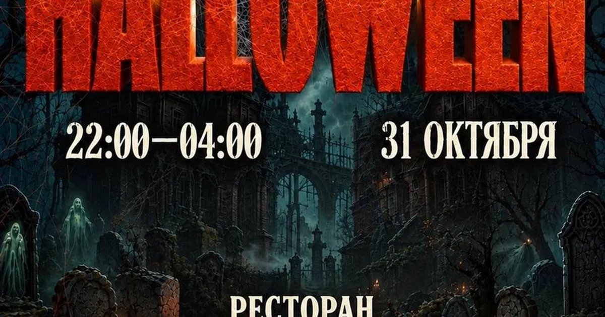 Афиша «ЭПОХА x HALLOWEEN»