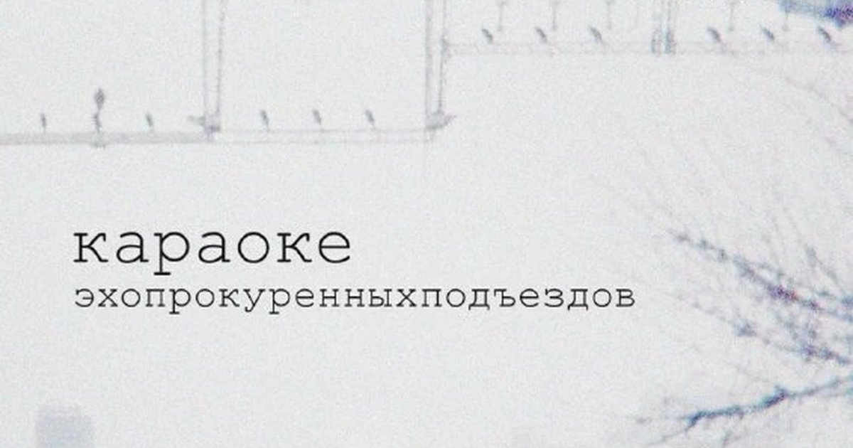 Афиша «ЭПП-Караоке»