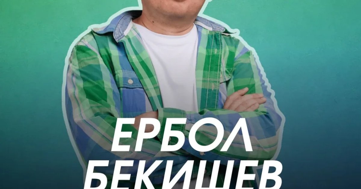 Афиша «Ербол Бекишев. Сольный стендап»