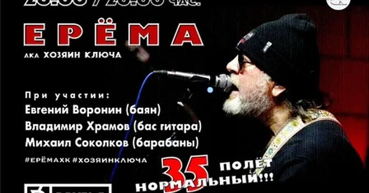 Афиша «ЕРЁМА aka Хозяин Ключа в ДРУЗЬЯх»