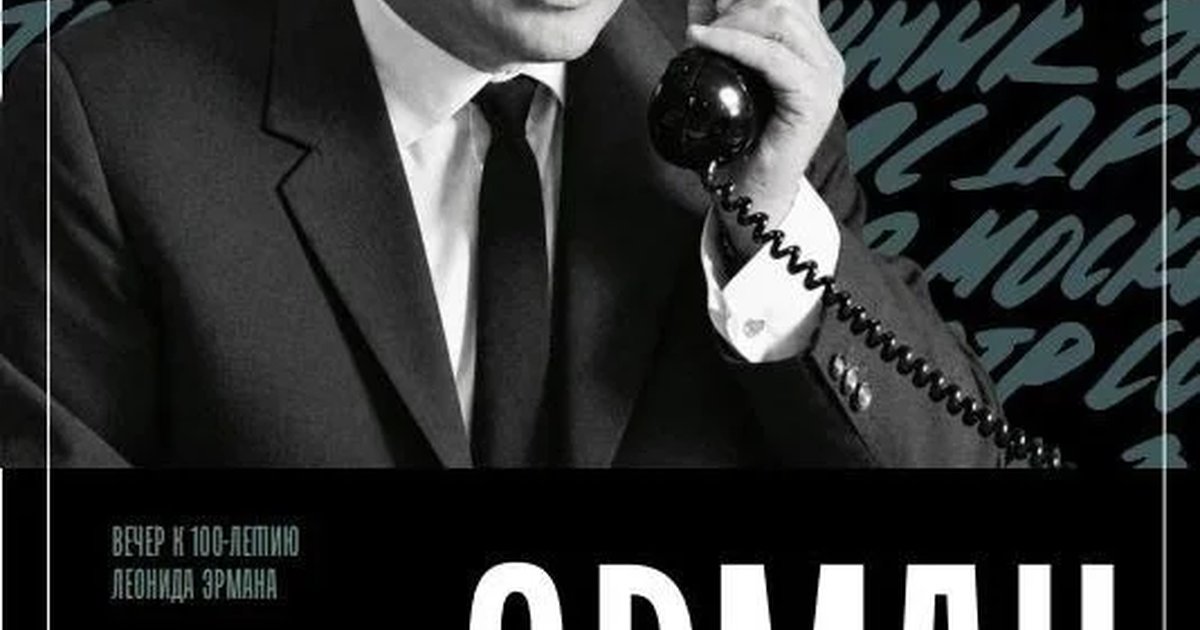Афиша «Эрман: Дело жизни»