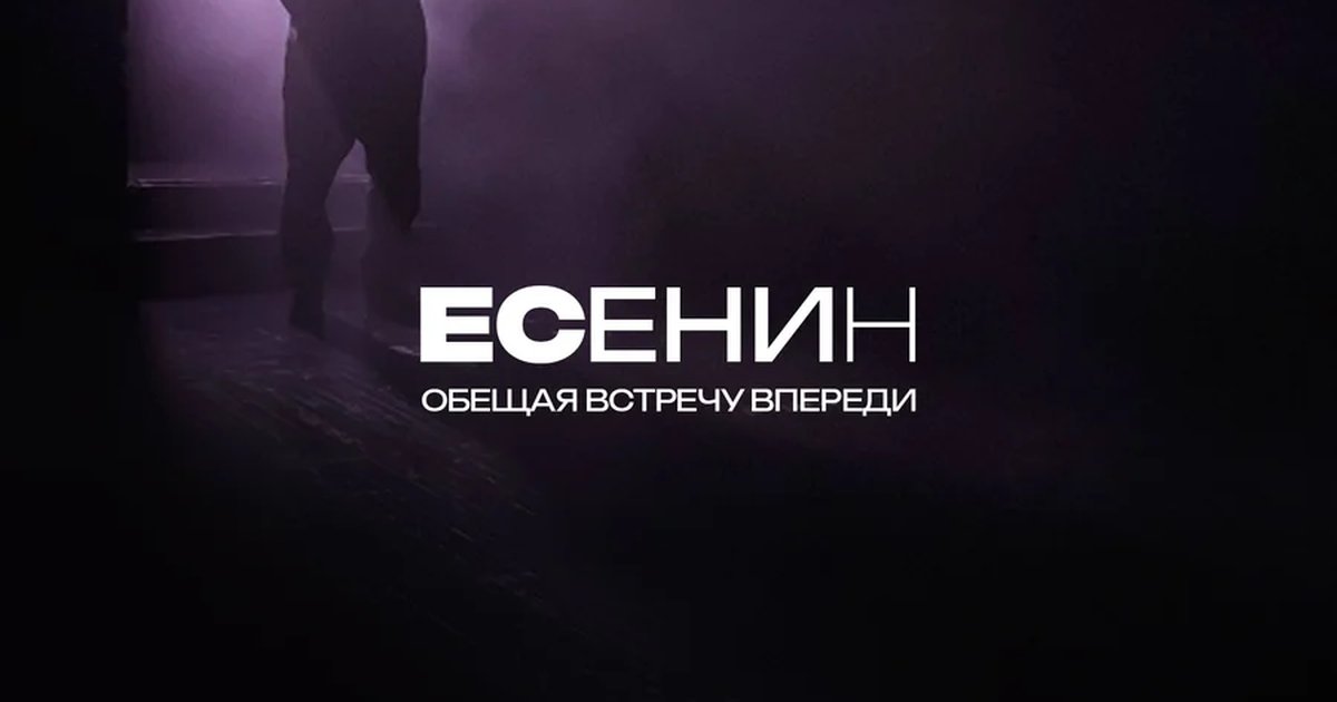 Афиша «Есенин. Обещая встречу впереди»
