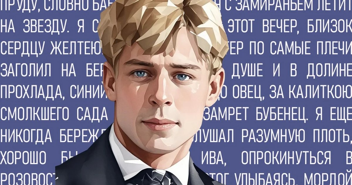 Афиша «Есенин: поэзия сердца»