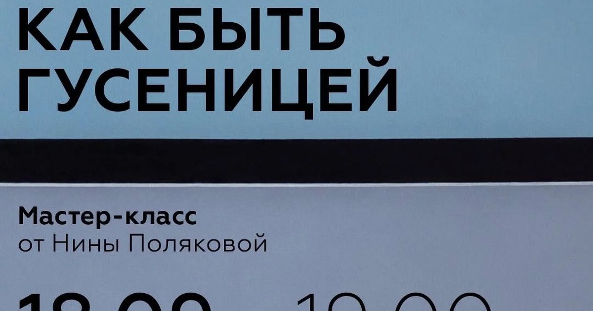 Афиша «Если бабочка помнит, как быть гусеницей»