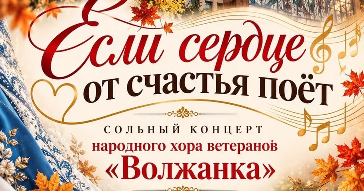 Афиша «Если сердце от счастья поёт»