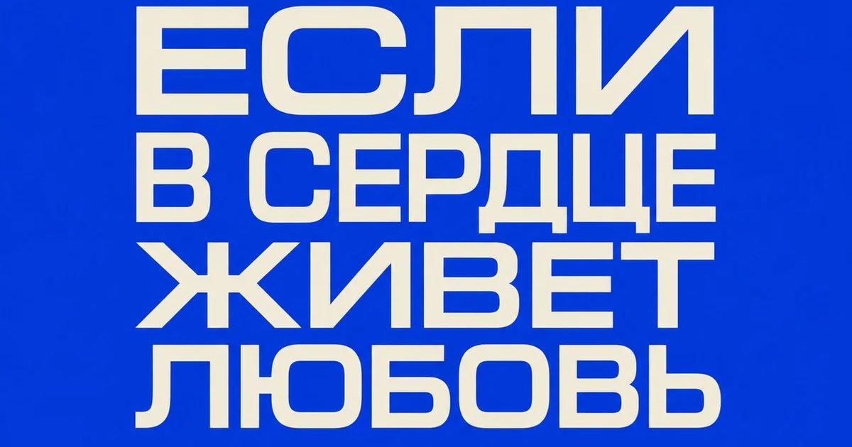 Афиша «Если в сердце живет любовь»