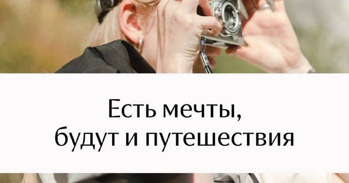 Афиша «Есть мечты, будут и путешествия»